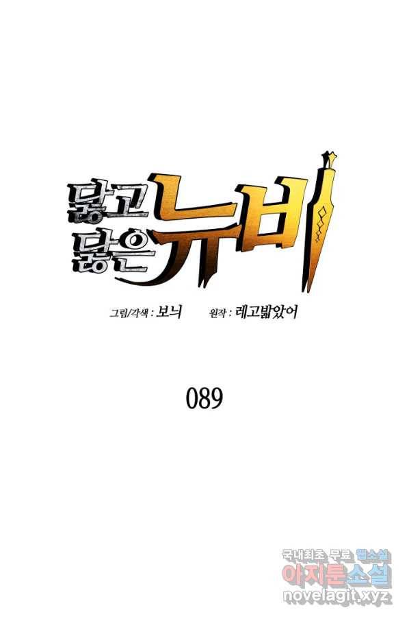 닳고닳은 뉴비 89화 15