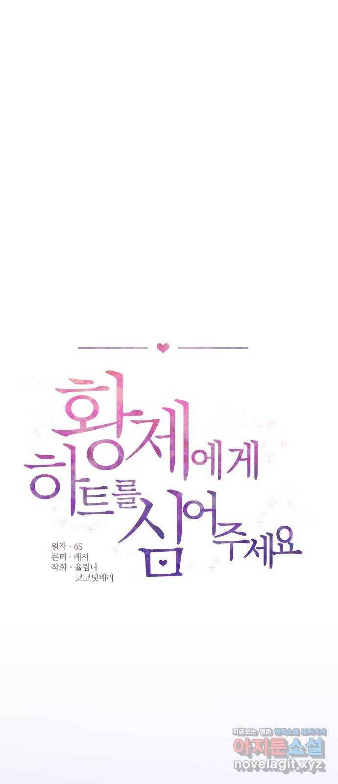 황제에게 하트를 심어주세요 47화 1