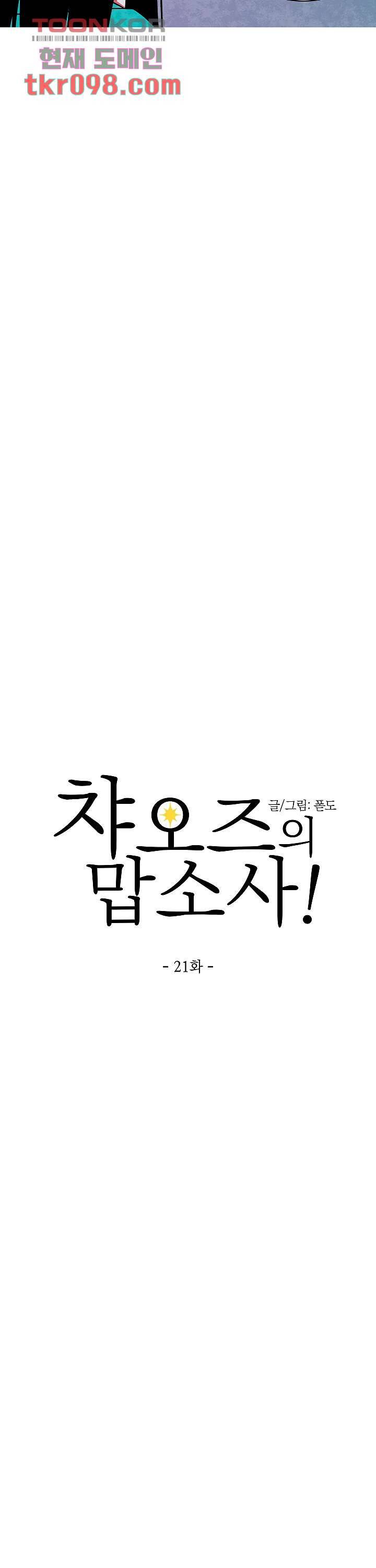 챠오즈의 맙소사 21화 9