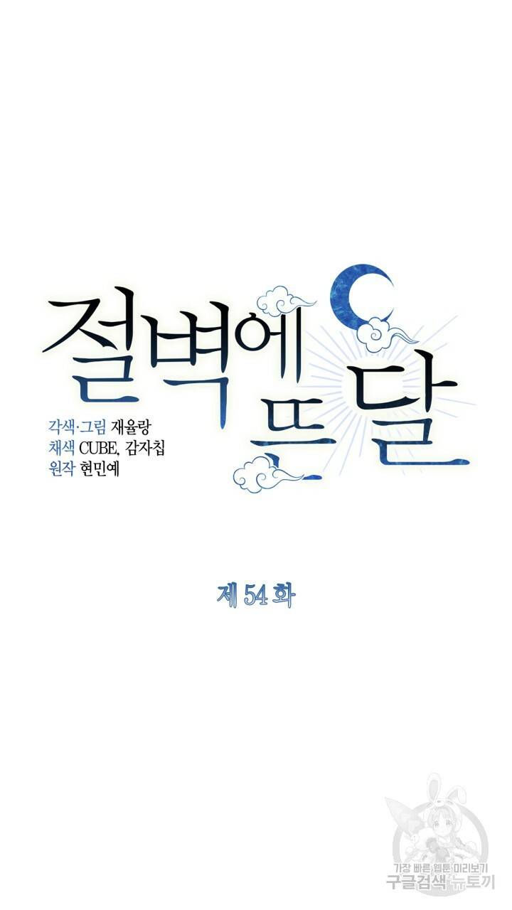 절벽에 뜬 달 54화 17