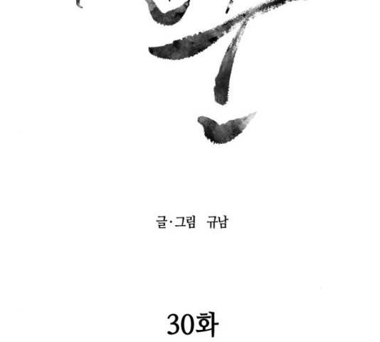 신군 30화 31