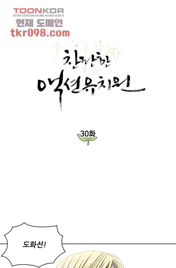 찬란한 액션 유치원 30화 1