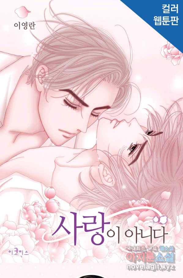 사랑이 아니다  80화 1