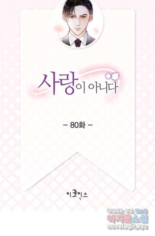 사랑이 아니다  80화 2