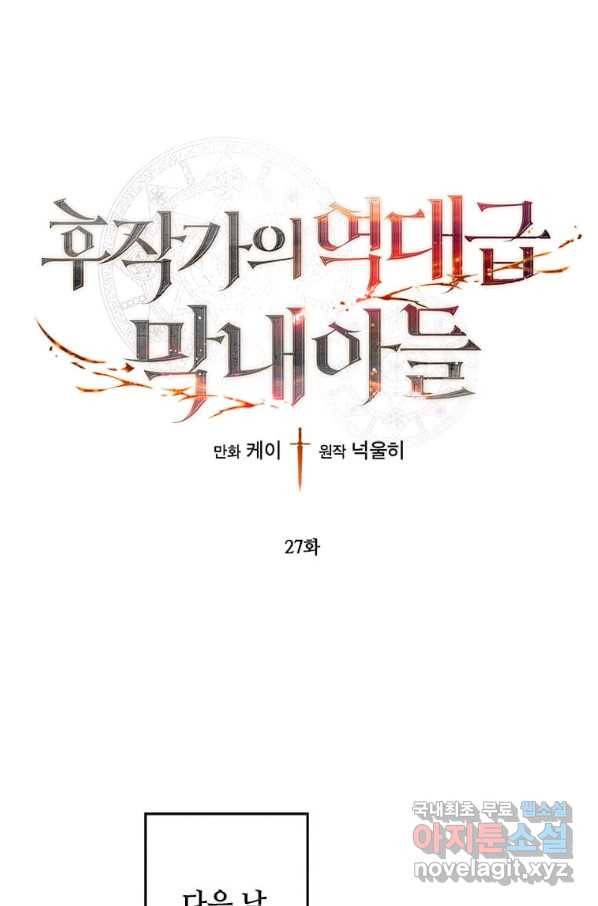 후작가의 역대급 막내아들 27화 1