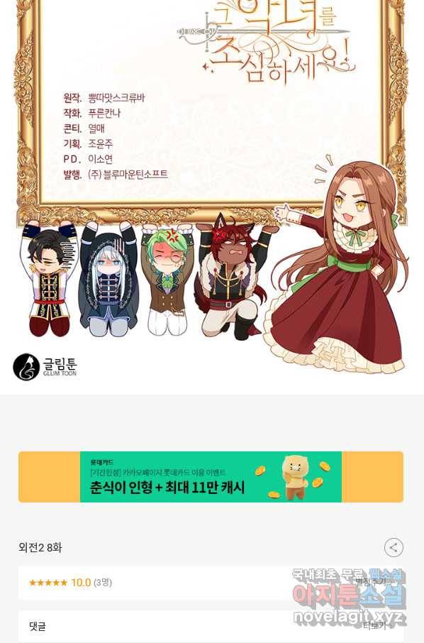 그 악녀를 조심하세요! 외전2 8화 78