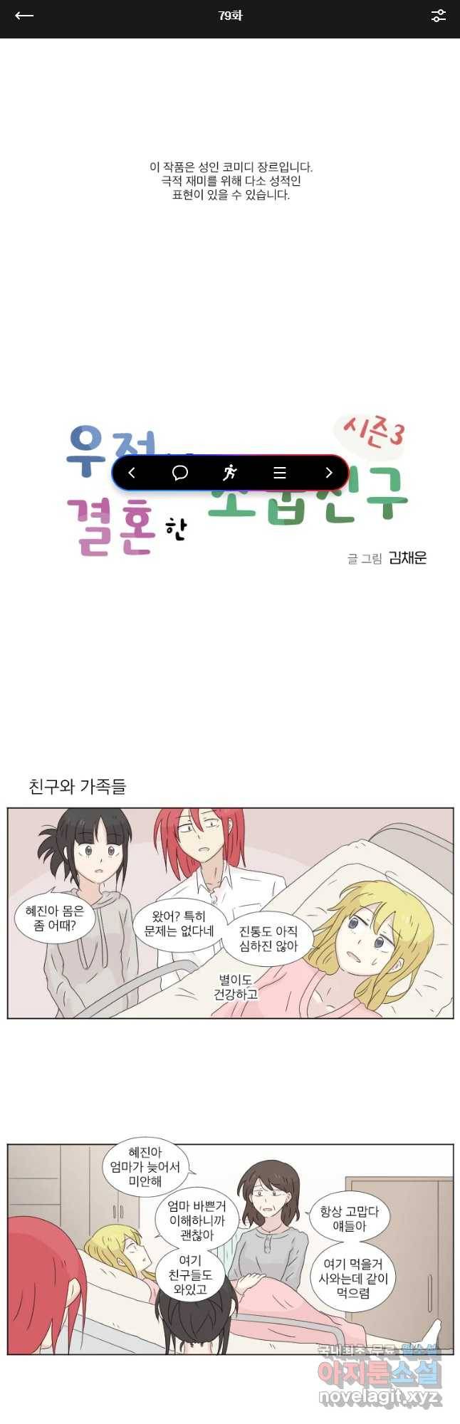 우정으로 결혼한 소꿉친구 79화 1