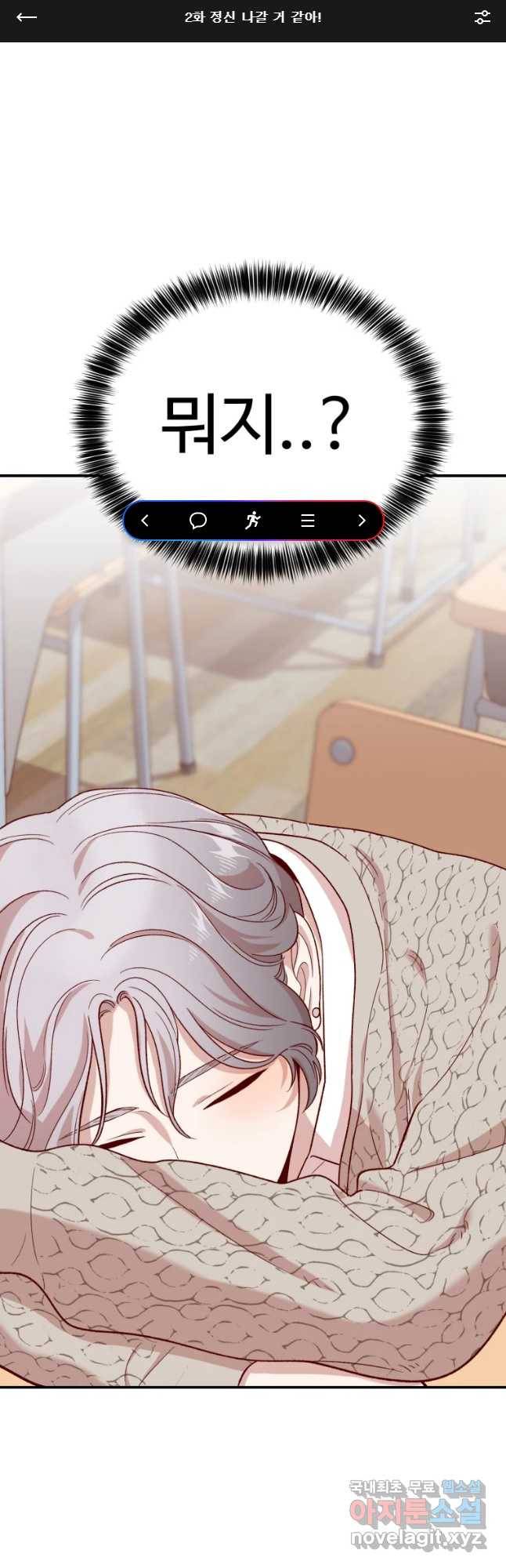 연애 ㄴㄴ 2화 정신 나갈 거 같아! 1