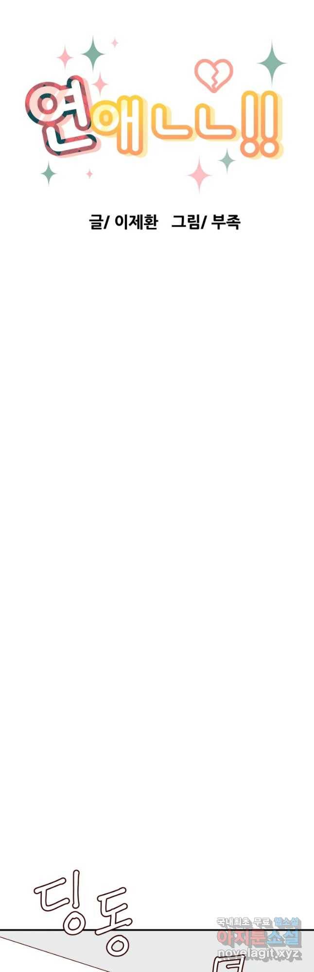 연애 ㄴㄴ 2화 정신 나갈 거 같아! 10