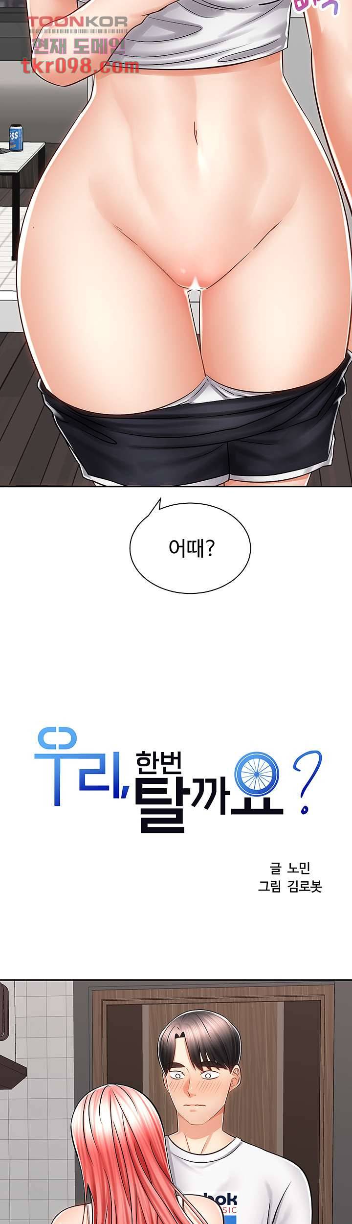 우리 한번 탈까요? 11화 2