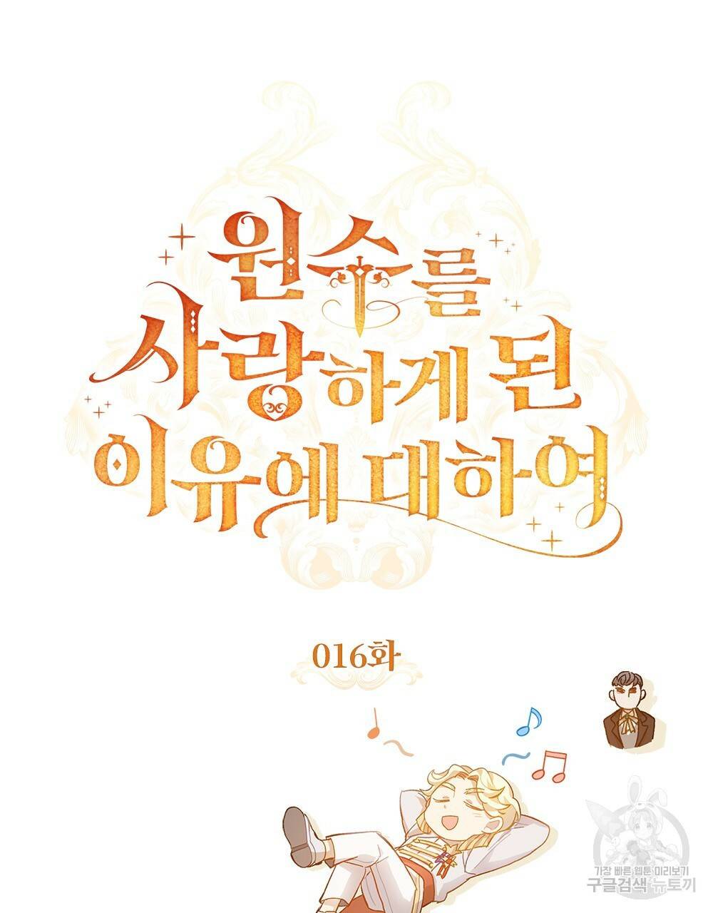 원수를 사랑하게 된 이유에 대하여 16화 23