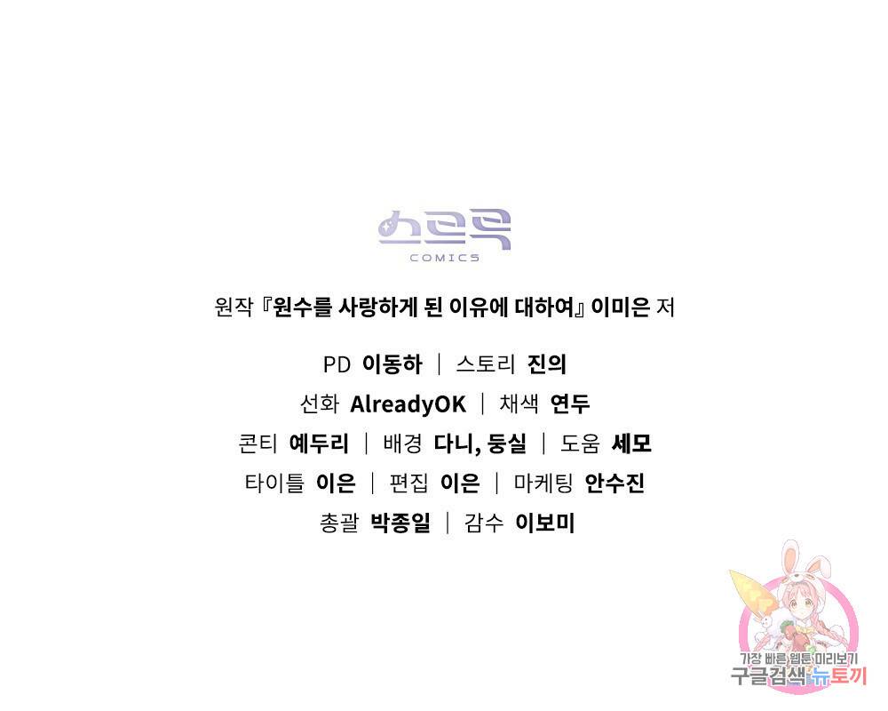 원수를 사랑하게 된 이유에 대하여 16화 92