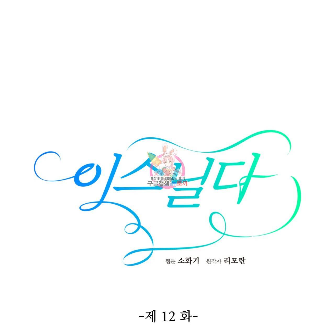 이스닐다 12화 1