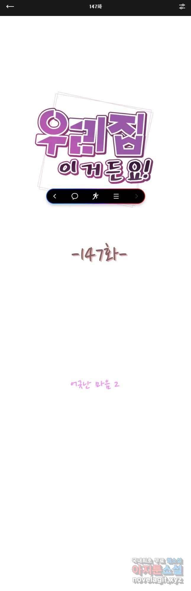 우리집이거든요! 147화 1
