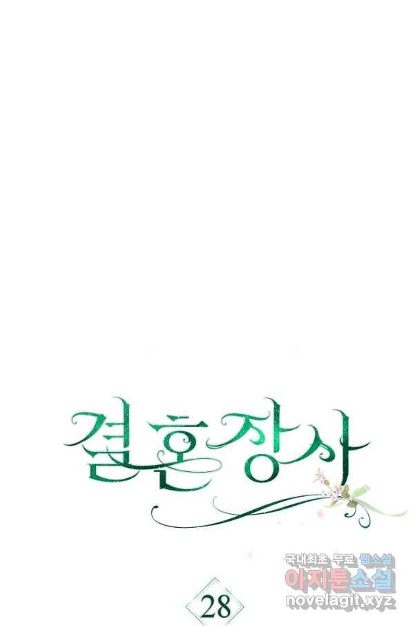 결혼 장사 28화 5