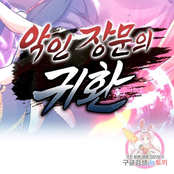 악인 장문의 귀환 44화 123