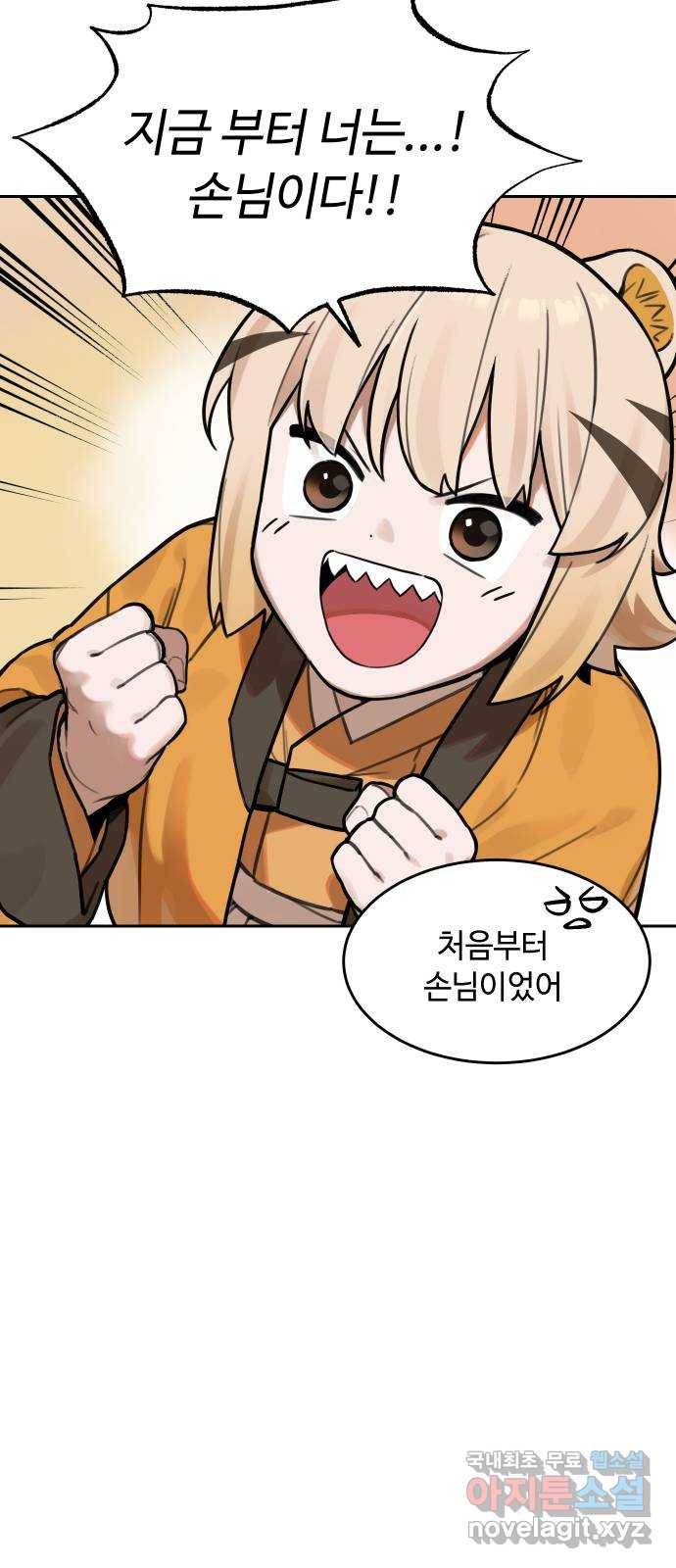호랑이 들어와요 62화 불청객 1 7