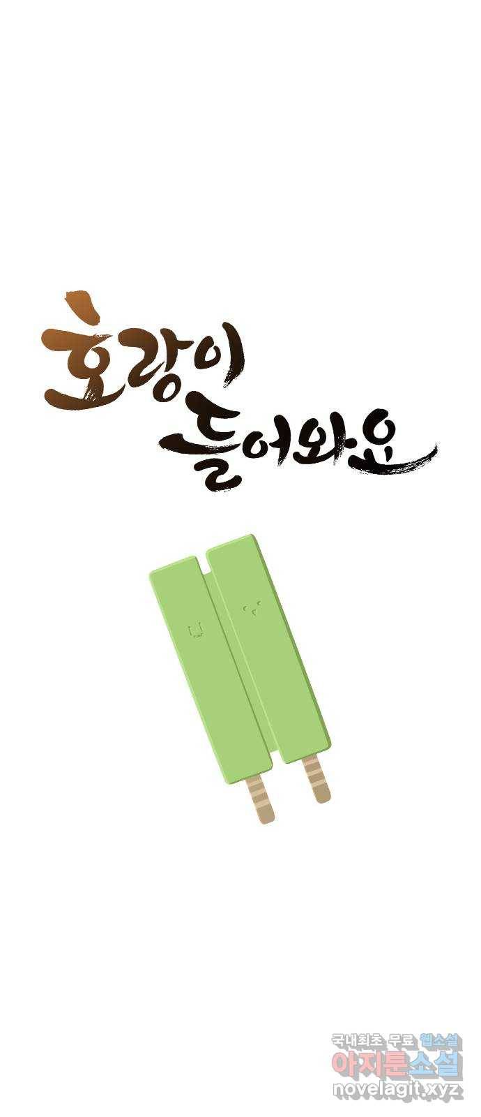 호랑이 들어와요 62화 불청객 1 8