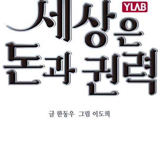세상은 돈과 권력 시즌 2 69화 2