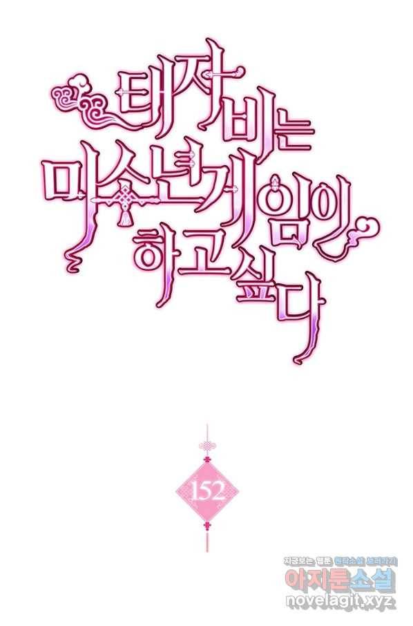태자비는 미소년 게임이 하고 싶다 152화 1