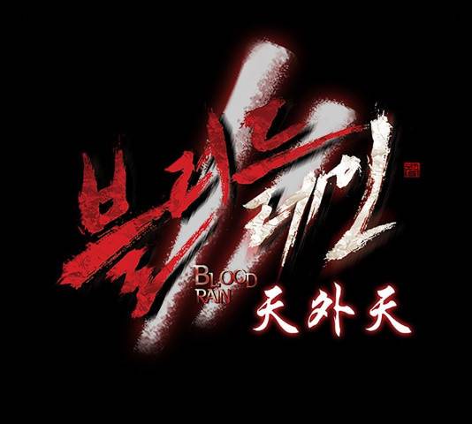 블러드레인2:천외천 28화 10