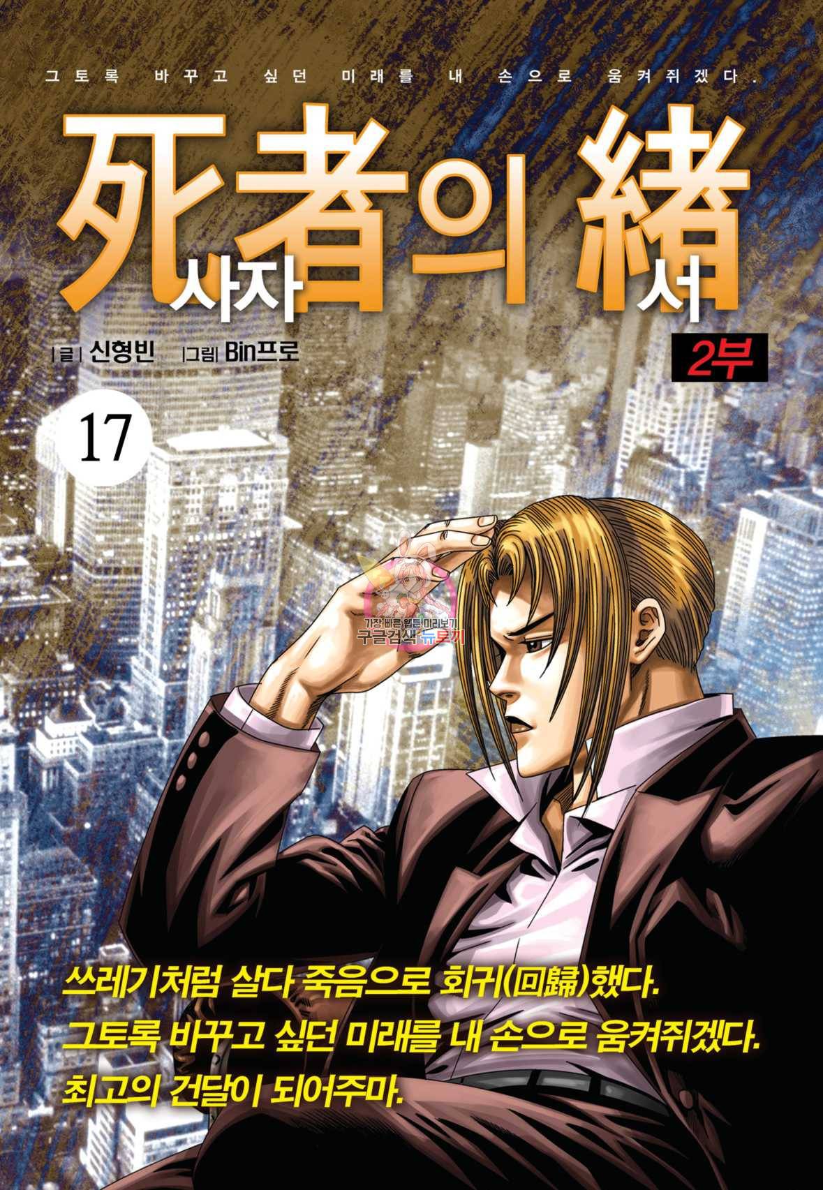 도시정벌 레거시 : 사자의서 2부 17화 1