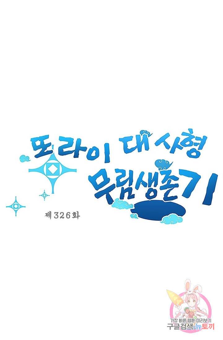 또라이 대사형 무림생존기 326화 1
