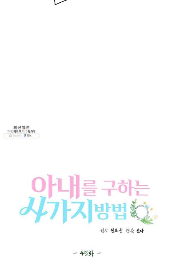 아내를 구하는 4가지 방법 45화 8