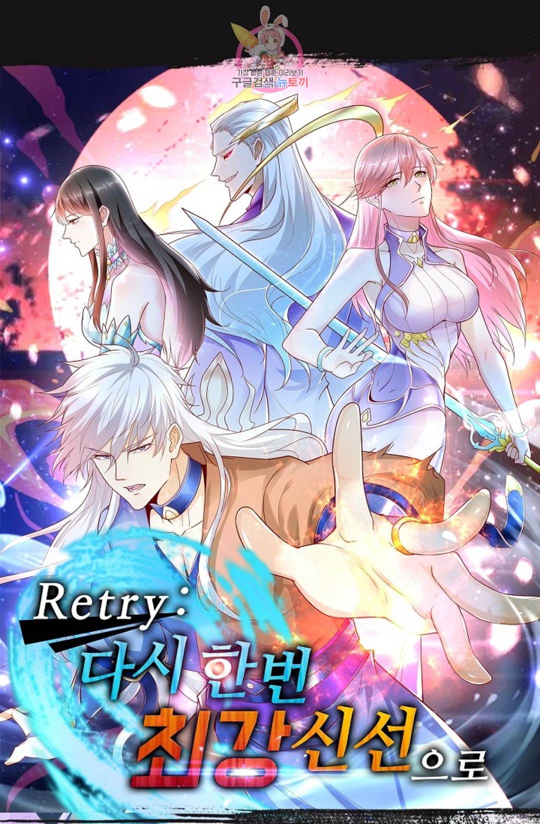 Retry: 다시 한번 최강 신선으로 581화 1