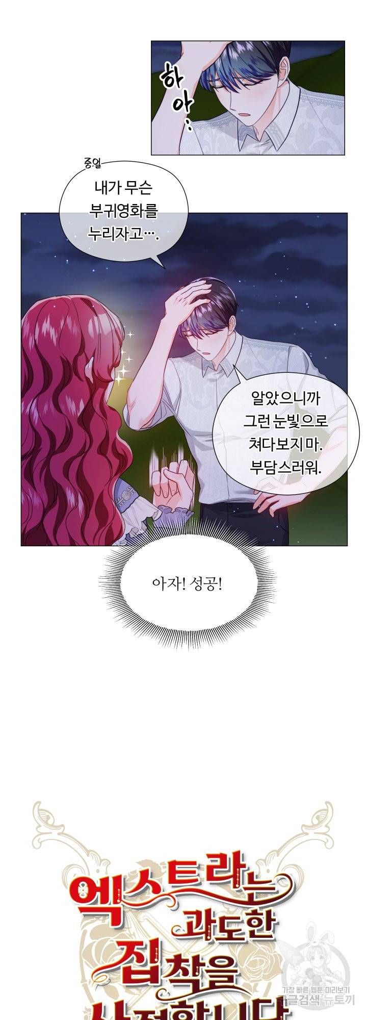 엑스트라는 과도한 집착을 사절합니다 62화 13