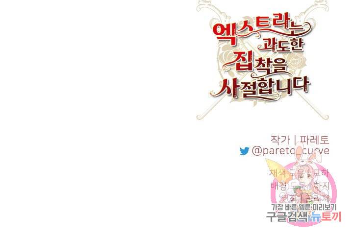 엑스트라는 과도한 집착을 사절합니다 62화 42