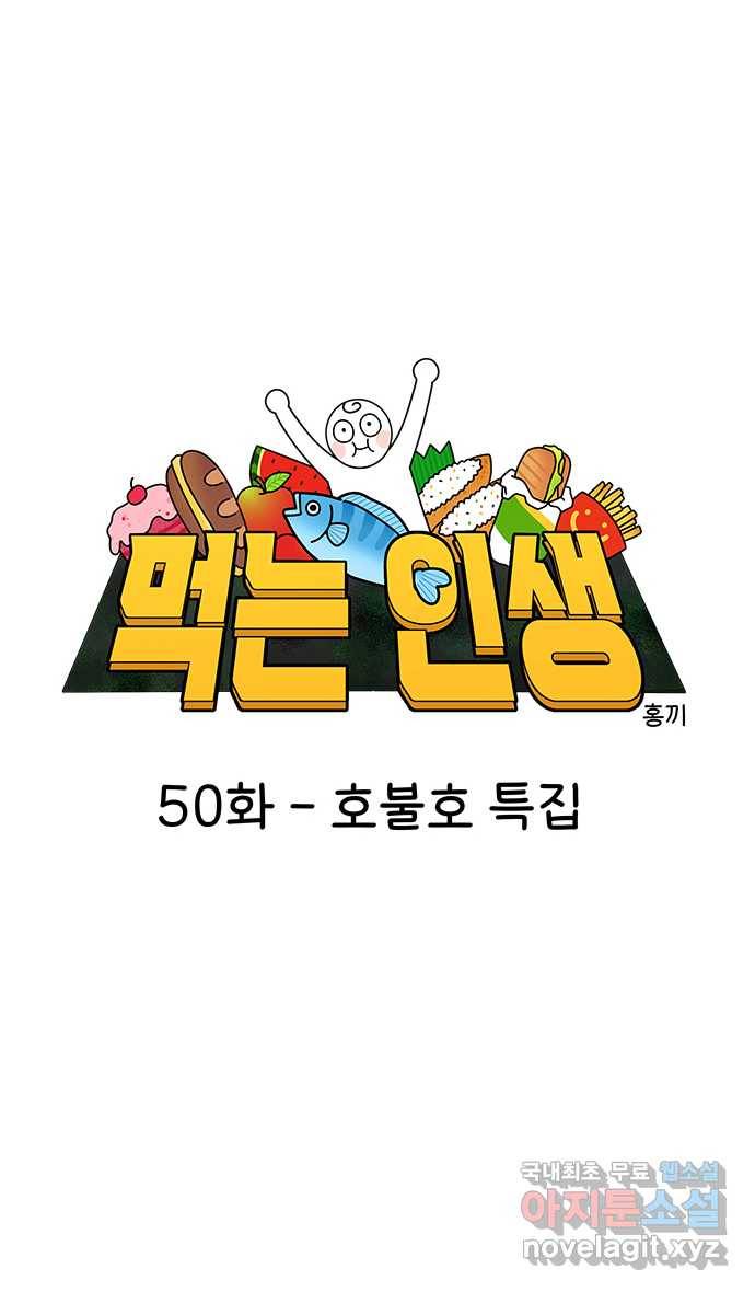 먹는 인생 50화 호불호 특집 2