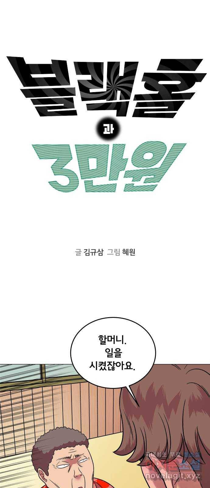 블랙홀과 3만원 43화 1