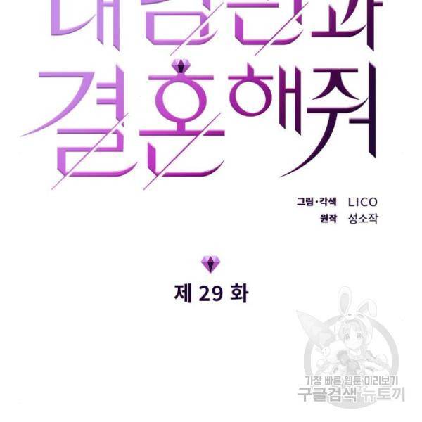 내 남편과 결혼해줘 29화 12
