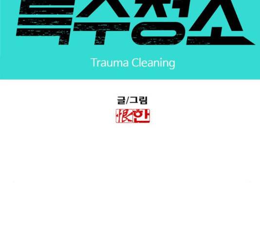 특수청소 15화 7
