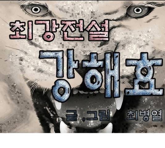최강전설 강해효 449화 1