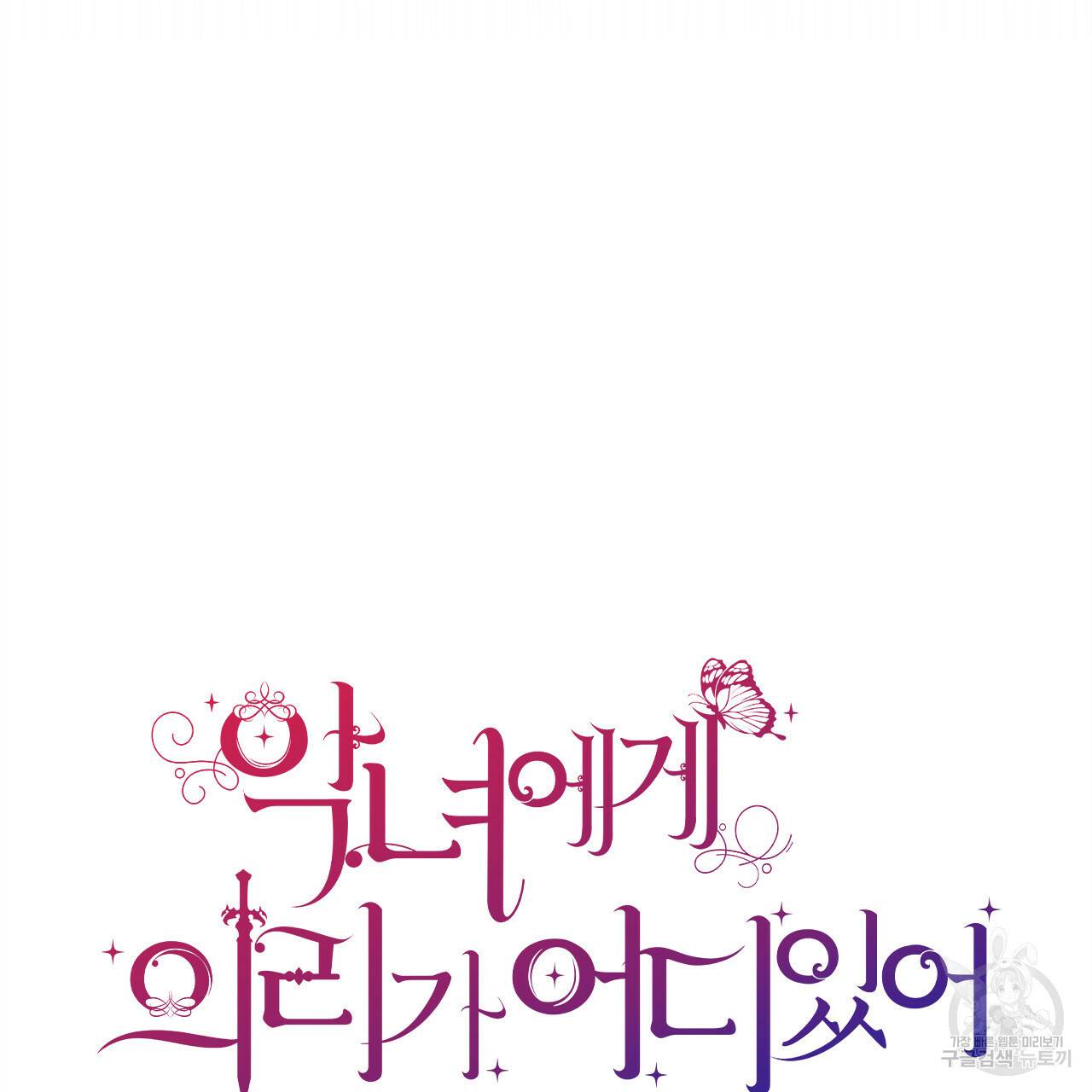 악녀에게 의리가 어디 있어 42화 17