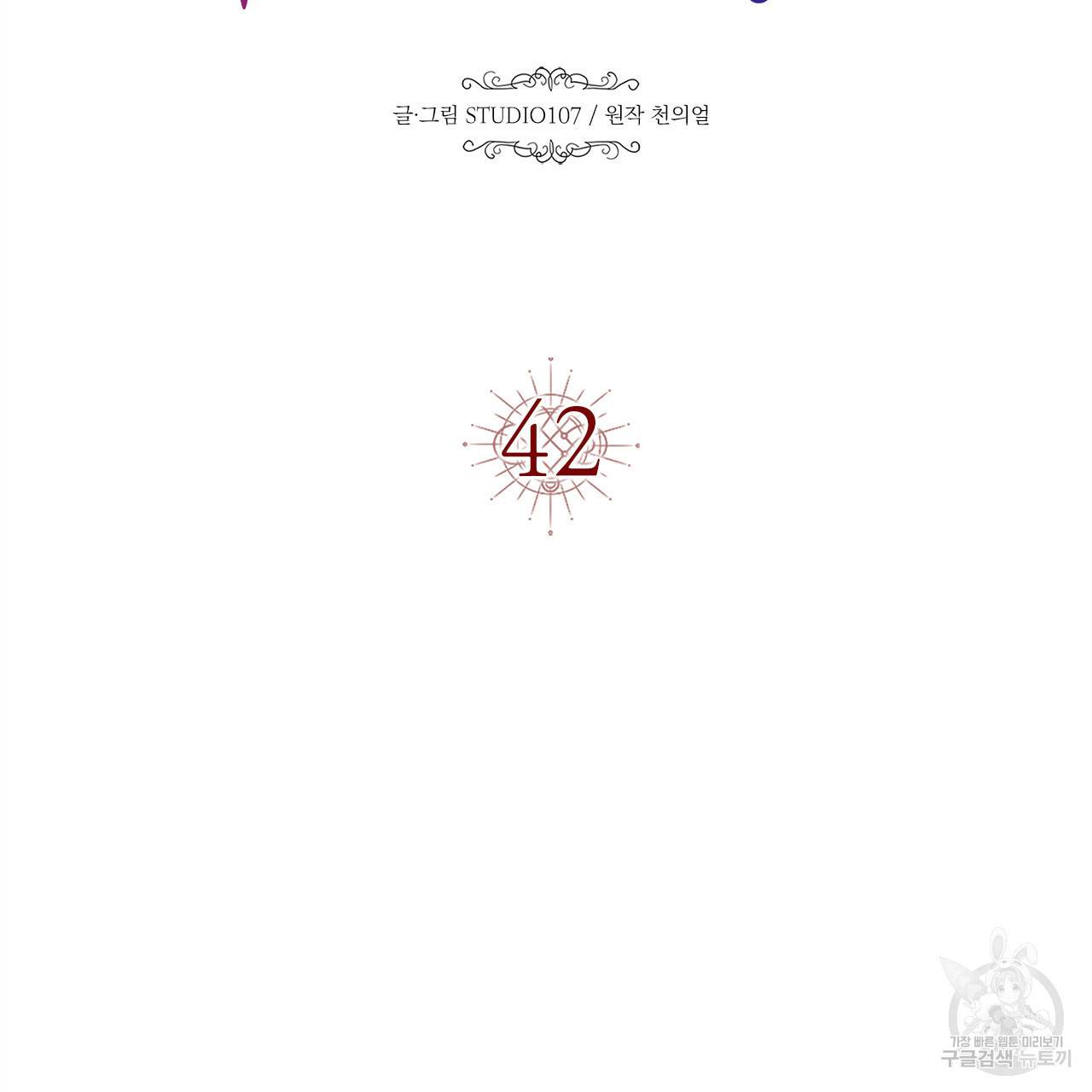 악녀에게 의리가 어디 있어 42화 18