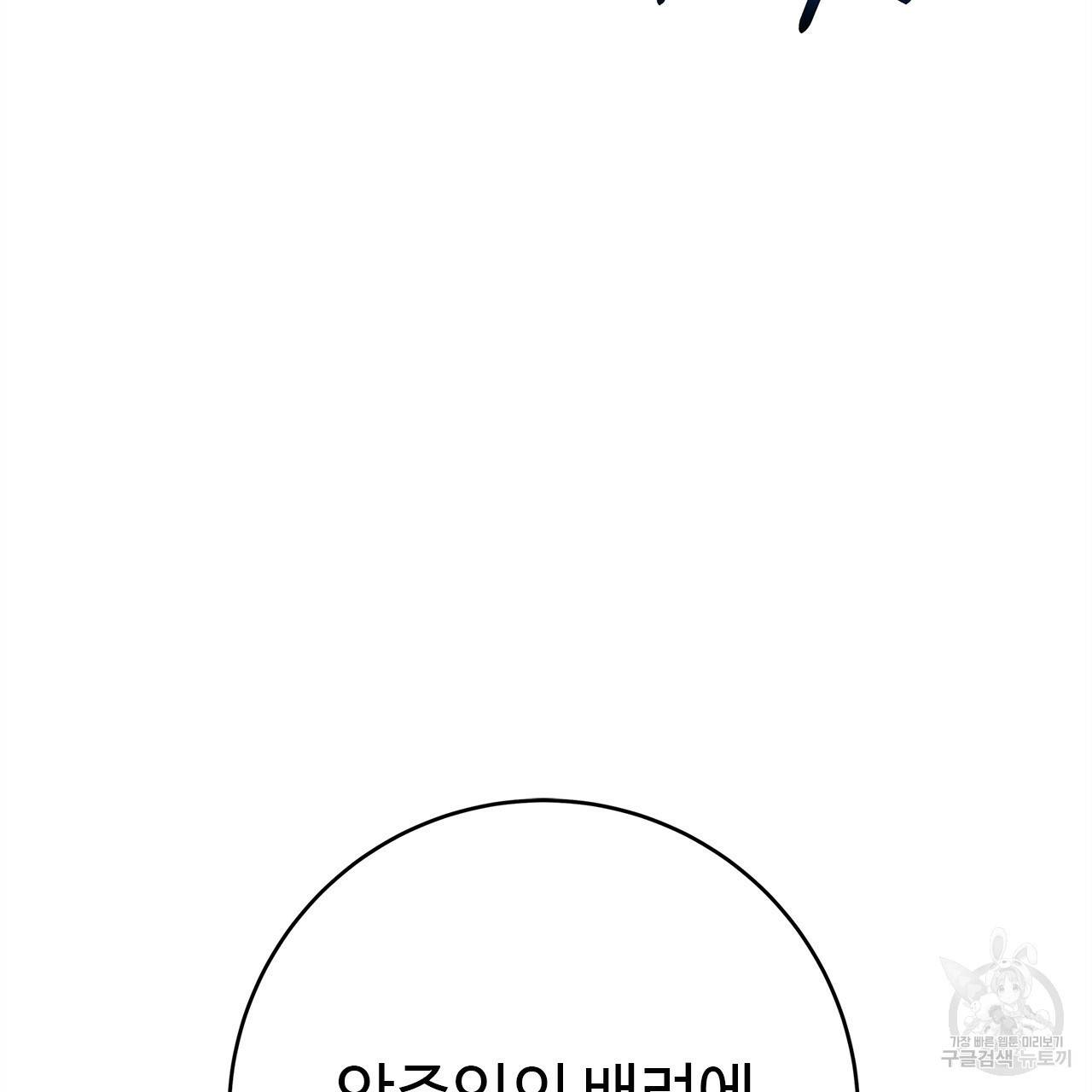 악녀에게 의리가 어디 있어 42화 30