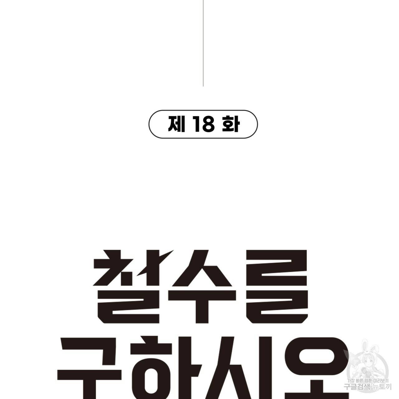 철수를 구하시오 18화 8