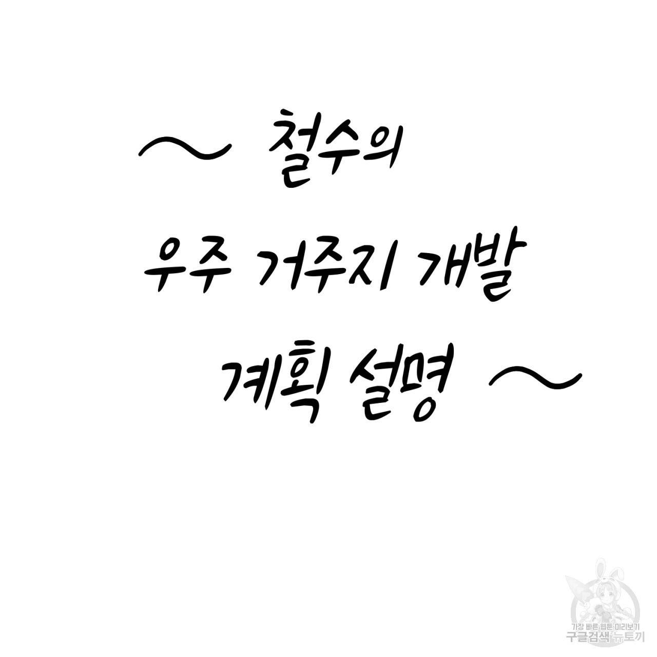 철수를 구하시오 18화 43