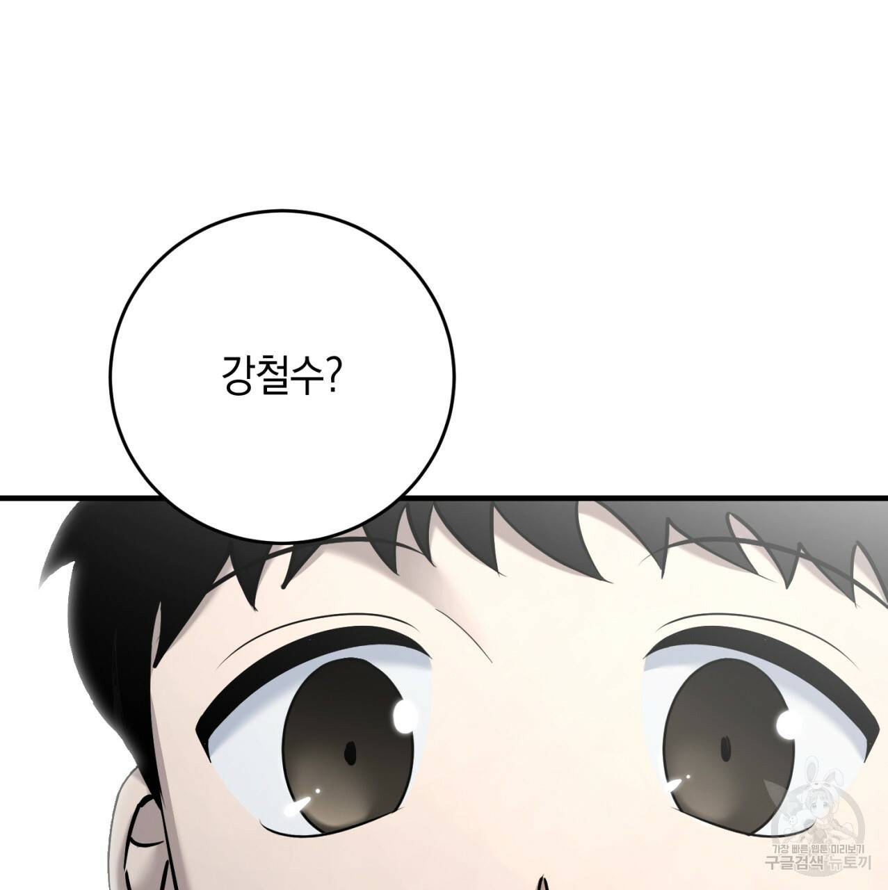 철수를 구하시오 18화 72