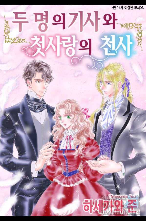 두 명의 기사와 첫사랑의 천사 1화 1