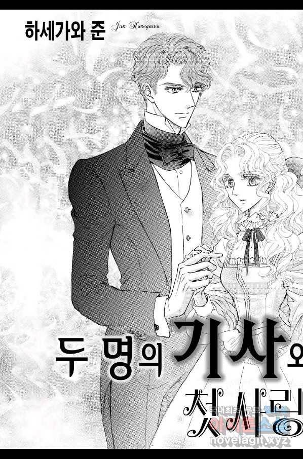 두 명의 기사와 첫사랑의 천사 1화 4