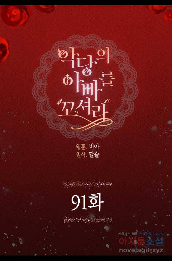 악당의 아빠를 꼬셔라 91화 5
