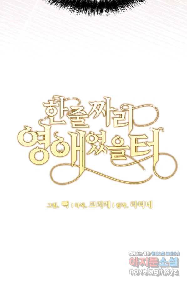 한 줄짜리 영애였을 터 116화 16