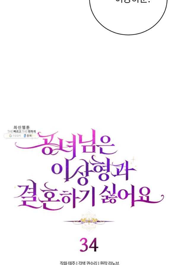 공녀님은 이상형과 결혼하기 싫어요 34화 5