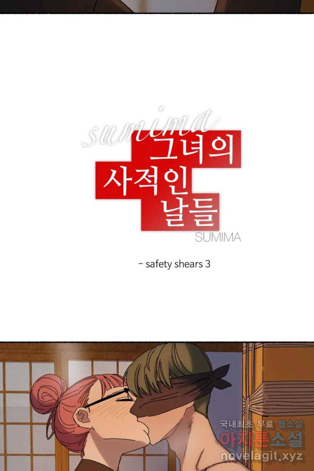 그녀의 사적인 날들 38화 safety shears (3) 6