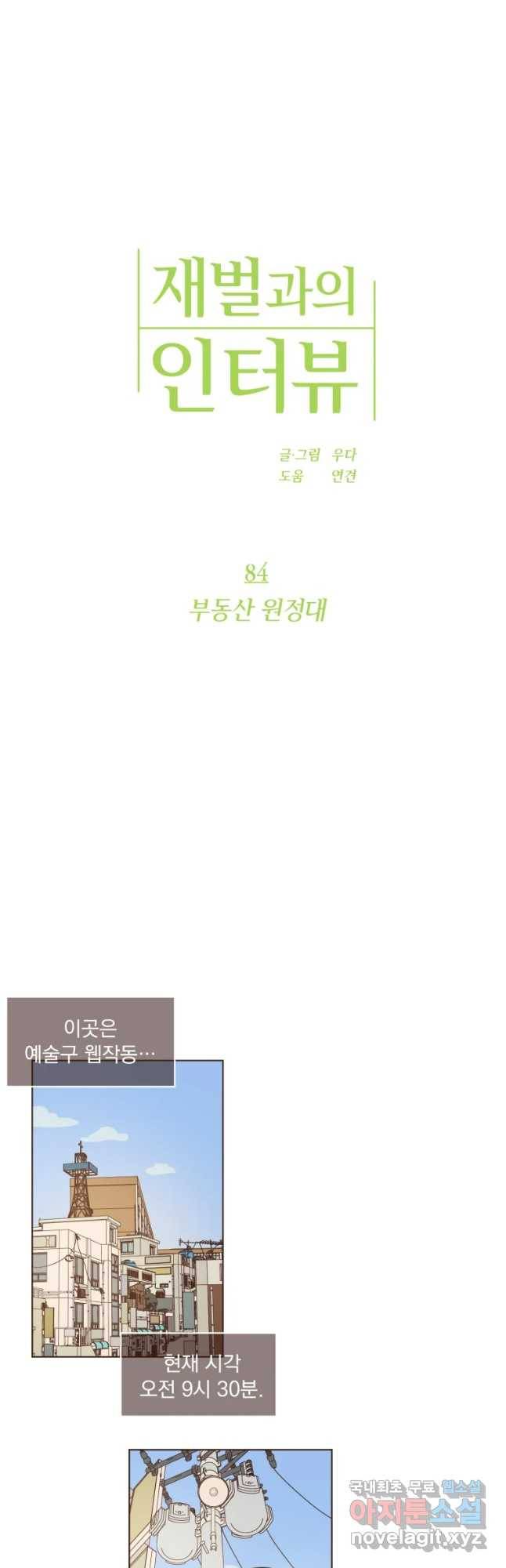 재벌과의 인터뷰 84화 부동산 원정대 7