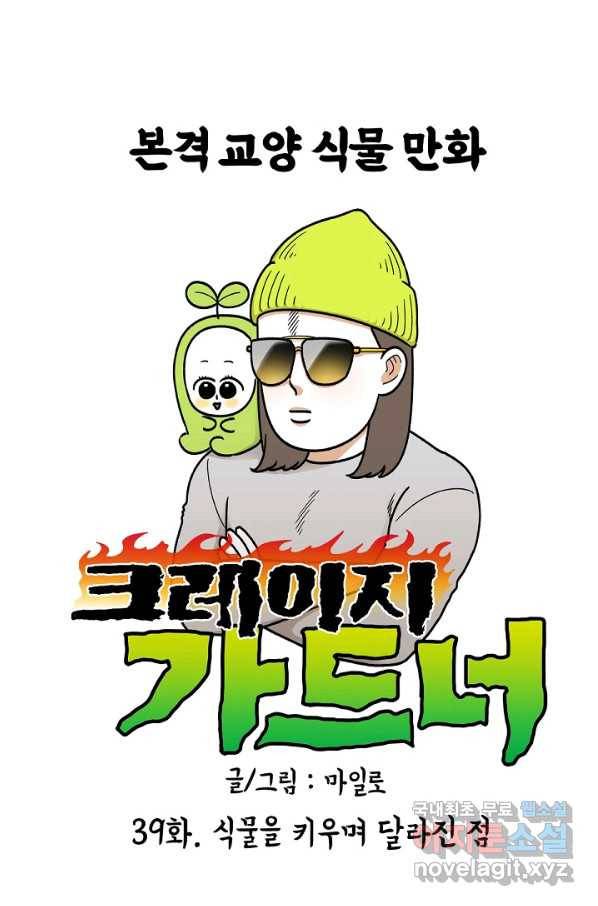 크레이지 가드너 39화 식물을 키우며 달라진 점 1